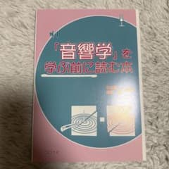 「音響学」を学ぶ前に読む本のサムネイル