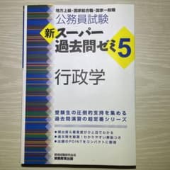 公務員試験 新スーパー過去問ゼミ5 行政学のサムネイル