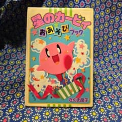 星のカービィおあそびブック