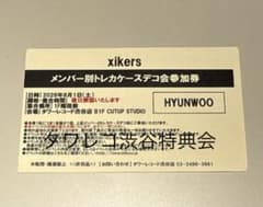xikers　JUNGHOO タワレコ渋谷　トレカケースデコ　サイコス xikers タワレコ トレカケースデコ会参加券 ヒョヌ (8/1) - メルカリ