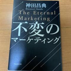 不変のマーケティングのサムネイル