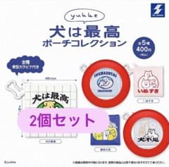 【限定価格】　yukke 犬は最高 ポーチ 2個セットのサムネイル