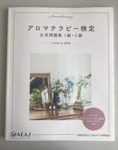 アロマテラピー検定公式問題集 1級・2級　2020年6月改訂　AEAJ公式のサムネイル