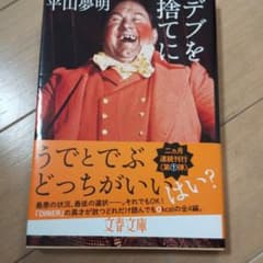 デブを捨てにのサムネイル