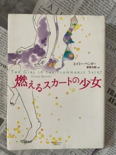 燃えるスカートの少女   エイミー・ベンダーのサムネイル