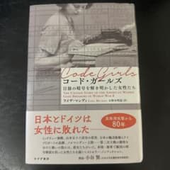 コード・ガールズ 日独の暗号を解き明かした女性たちのサムネイル