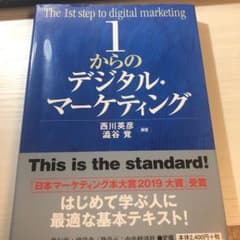 1からのデジタル・マーケティングのサムネイル
