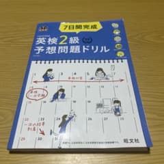 7日間完成英検2級予想問題ドリル : 文部科学省後援のサムネイル