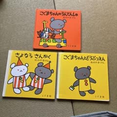 こぐまちゃん 絵本 3冊セット - メルカリ