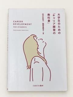 大学生のための「キャリア開発の教科書」のサムネイル