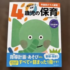 4歳児の保育 年齢別クラス運営 CD-ROM付きのサムネイル