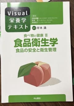 Visual栄養学テキスト 食品衛生学 食品の安全と衛生管理 - メルカリ
