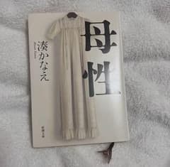 母性 湊かなえ 書籍 小説のサムネイル