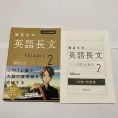 大学入試問題集 関正生の英語長文ポラリス2 応用レベルのサムネイル