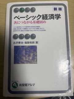 ベーシック経済学 新版のサムネイル