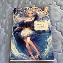 創作活動のためのメルヘンファンタジー衣装アイデアBOOKのサムネイル