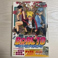 BORUTO―볼트― 1 ―NARUTO NEXT GENERATIONS―