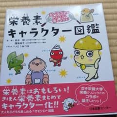 たべることがめちゃくちゃ楽しくなる! 栄養素キャラクター図鑑のサムネイル