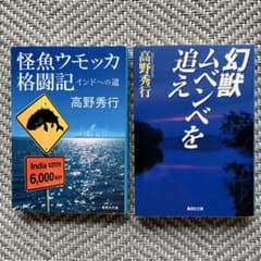 高野秀行 怪魚ウモッカ格闘記 幻獣ムベンベを追え 2冊セットのサムネイル