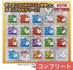 ポケモン ポケチャーム 30周年 ロゴマスコット 全20種 コンプリート
