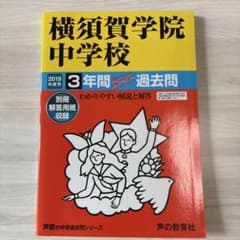 横須賀学院中学校 過去問 2019年度用のサムネイル
