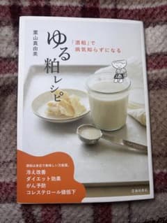 ゆる粕レシピ 栗山真由美 池田書店のサムネイル