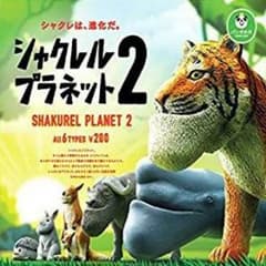 シャクレルプラネット２ まとめ売りのサムネイル