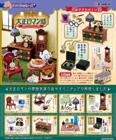 リーメント はいから大正ロマン邸 全8種類 ミニチュアフィギュア　大箱未開封のサムネイル