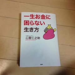一生お金に困らない生き方のサムネイル