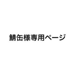 鯖缶様専用ページのサムネイル
