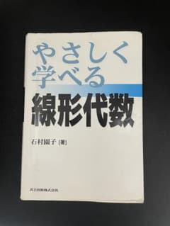 やさしく学べる 線形代数のサムネイル
