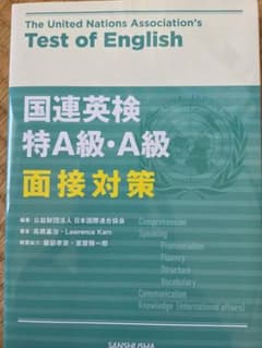 国連英検特A級・A級面接対策のサムネイル