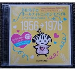 MF 谷山浩子 オールナイトニッポンモバイル スペシャルCD Vol 3 - メルカリ