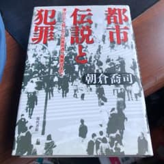 都市伝説と犯罪 : 津山三十人殺しから秋葉原通り魔事件までのサムネイル