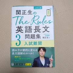 関正生のThe Rules 英語長文3問題集　入試難関のサムネイル
