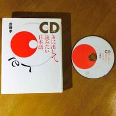 声に出して読みたい日本語  齋藤孝のサムネイル