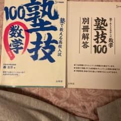 塾技100 数学 別冊解答のサムネイル