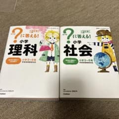はてな?に答える!小学理科 小学3～6年　小学社会のサムネイル