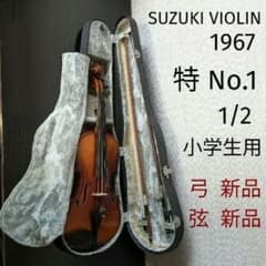 ヴィンテージ スズキ特No.1バイオリン1/2小学生1967弓弦新品59年前美品