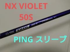 フジクラシャフト NX VIOLET 50 S　PINGのサムネイル