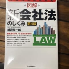 令和元年改正対応 図解 新会社法のしくみ(第4版)のサムネイル