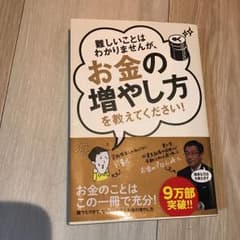 難しいことはわかりませんが、お金の増やし方を教えてください!のサムネイル