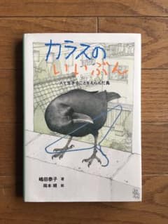 カラスのいいぶん 人と生きることをえらんだ鳥のサムネイル