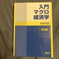 演習式マクロ経済学・入門のサムネイル
