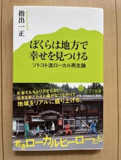 ぼくらは地方で幸せを見つける　ソトコト流ローカル再生論　指出一正のサムネイル