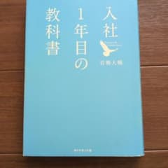 入社1年目の教科書のサムネイル