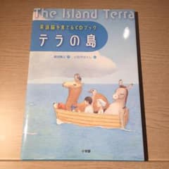 テラの島 : 英語脳を育てるCDブックのサムネイル