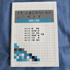 土木・交通工学のための統計学 基礎と演習のサムネイル