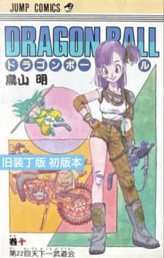 ドラゴンボール 10巻 旧装丁版 初版本 鳥山明 角当たり無し 美品 ドラゴンボール 10巻 旧装丁版 初版本 鳥山明 - メルカリ