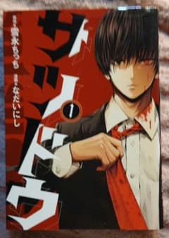 Thumbnail of 単行本→マンガ→サツドウ 1巻 雪永ちっち なだいにし